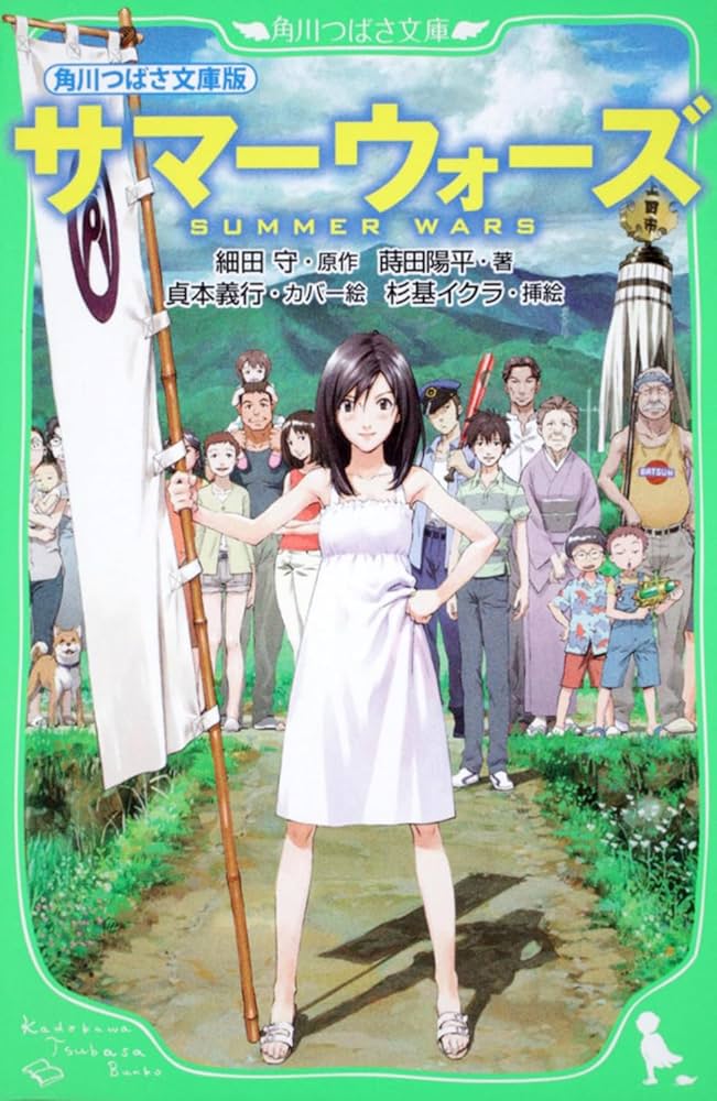 サマーウォーズ('09角川書店/D.N.ドリームパートナーズ/ワーナー・ブラザ… サマーウォーズ('09角川書店/D.N.ドリームパートナーズ/ワーナー